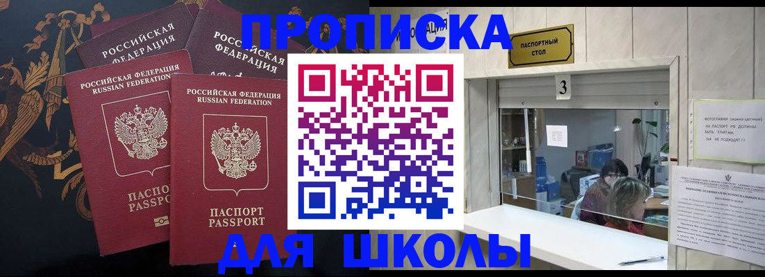 прописка для школы в Абдулино